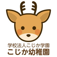 こじか幼稚園