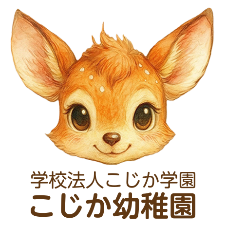 こじか幼稚園